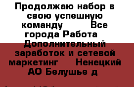 Продолжаю набор в свою успешную команду Avon - Все города Работа » Дополнительный заработок и сетевой маркетинг   . Ненецкий АО,Белушье д.